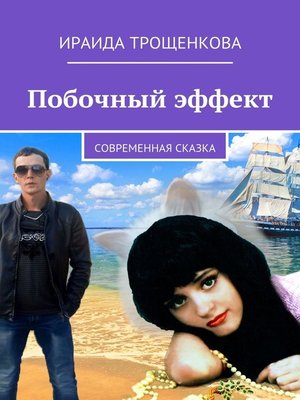 cover image of Побочный эффект. Современная сказка